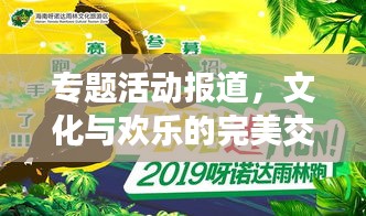 專題活動報道，文化與歡樂的完美交融盛宴