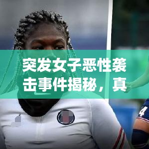 突發(fā)女子惡性襲擊事件揭秘，真相探究與應(yīng)對之策