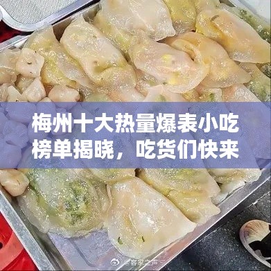 梅州十大熱量爆表小吃榜單揭曉，吃貨們快來收藏！