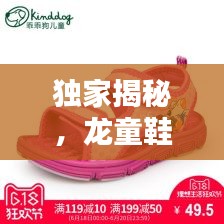 獨(dú)家揭秘，龍童鞋價(jià)格大揭秘！