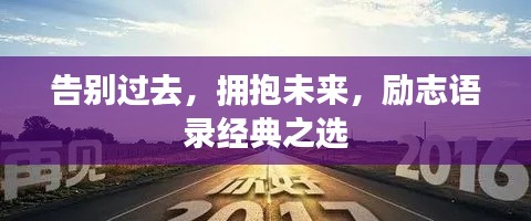 告別過去，擁抱未來，勵志語錄經(jīng)典之選