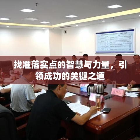 找準(zhǔn)落實(shí)點(diǎn)的智慧與力量，引領(lǐng)成功的關(guān)鍵之道
