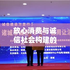 放心消費(fèi)與誠信社會(huì)構(gòu)建的關(guān)鍵一環(huán)，落實(shí)誠信消費(fèi)理念