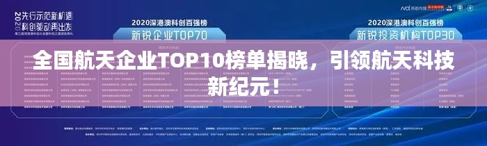 全國航天企業(yè)TOP10榜單揭曉，引領航天科技新紀元！