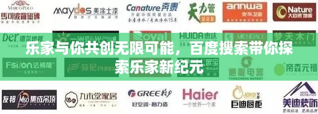 樂家與你共創(chuàng)無限可能，百度搜索帶你探索樂家新紀(jì)元