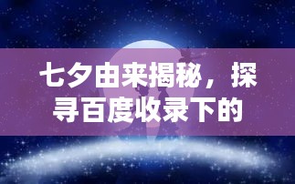 七夕由來(lái)揭秘，探尋百度收錄下的浪漫傳說(shuō)
