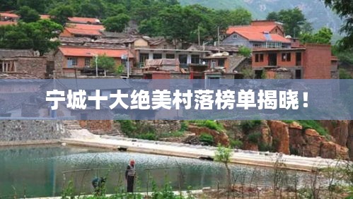 寧城十大絕美村落榜單揭曉！
