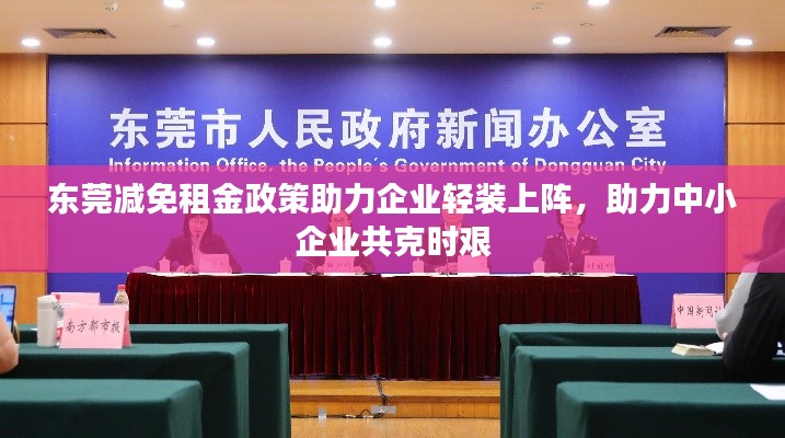 東莞減免租金政策助力企業(yè)輕裝上陣，助力中小企業(yè)共克時艱