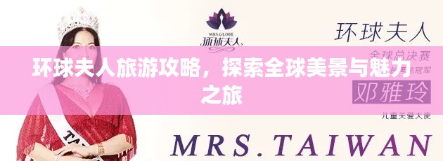 環(huán)球夫人旅游攻略，探索全球美景與魅力之旅
