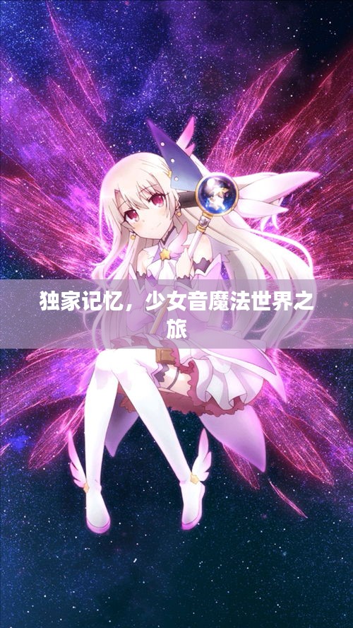 獨(dú)家記憶，少女音魔法世界之旅