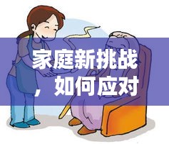 家庭新挑戰(zhàn)，如何應(yīng)對(duì)孩子出生后的矛盾糾紛？