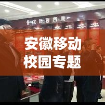 安徽移動(dòng)校園專題，智慧連接未來，共創(chuàng)校園新篇章