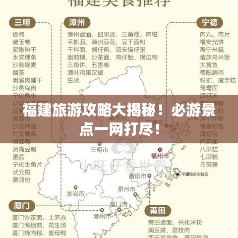 福建旅游攻略大揭秘！必游景點(diǎn)一網(wǎng)打盡！