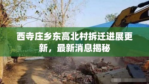 西寺莊鄉(xiāng)東高北村拆遷進展更新，最新消息揭秘