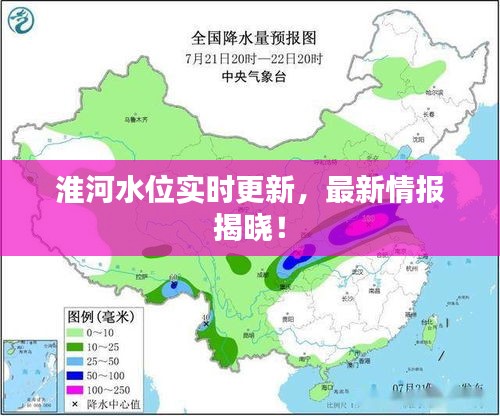 淮河水位實(shí)時(shí)更新，最新情報(bào)揭曉！