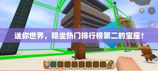 迷你世界，穩(wěn)坐熱門排行榜第二的寶座！