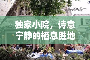 獨(dú)家小院，詩(shī)意寧?kù)o的棲息勝地