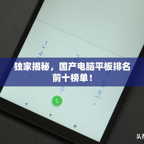 獨(dú)家揭秘，國(guó)產(chǎn)電腦平板排名前十榜單！