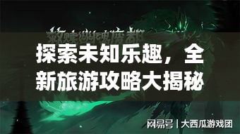 探索未知樂趣，全新旅游攻略大揭秘！