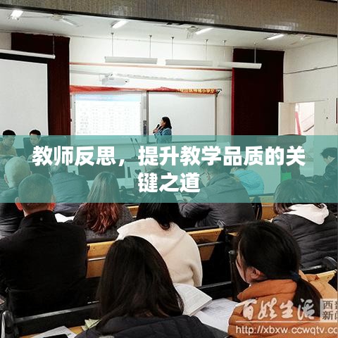 教師反思，提升教學品質(zhì)的關鍵之道