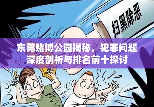 東莞賭博公園揭秘，犯罪問題深度剖析與排名前十探討