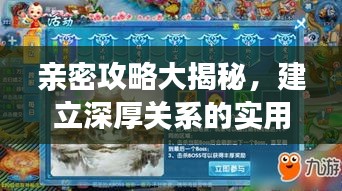 親密攻略大揭秘，建立深厚關系的實用指南大全最新版