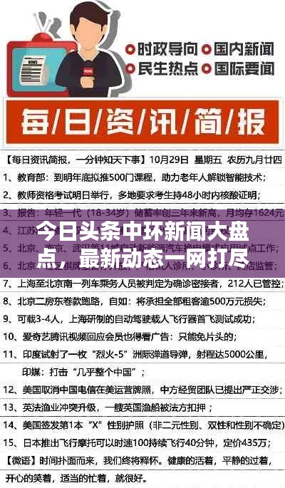 今日頭條中環(huán)新聞大盤點，最新動態(tài)一網(wǎng)打盡