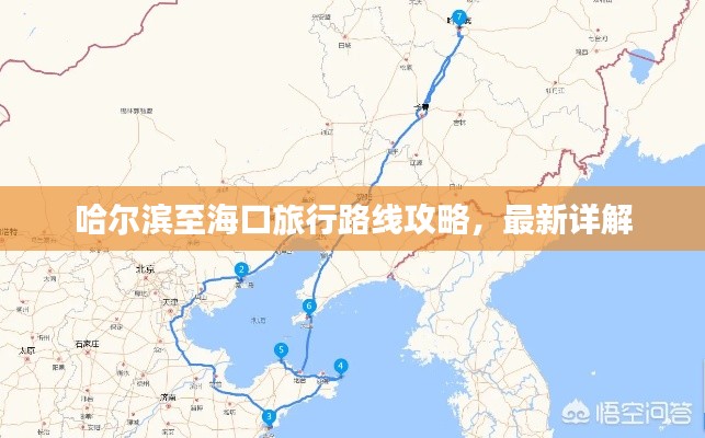 哈爾濱至海口旅行路線攻略，最新詳解