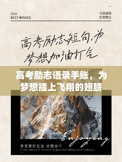 高考勵志語錄手賬，為夢想插上飛翔的翅膀