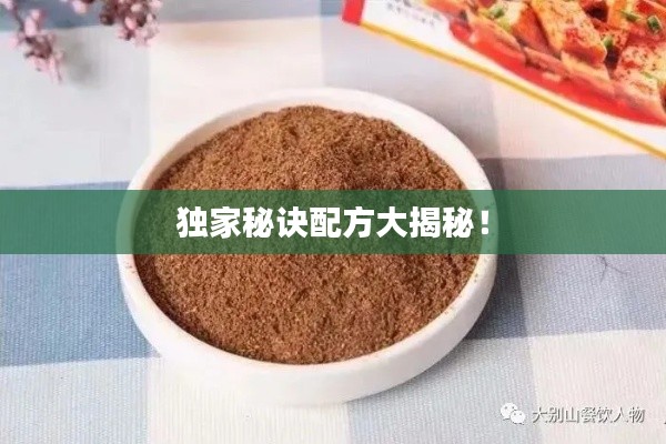 獨(dú)家秘訣配方大揭秘！