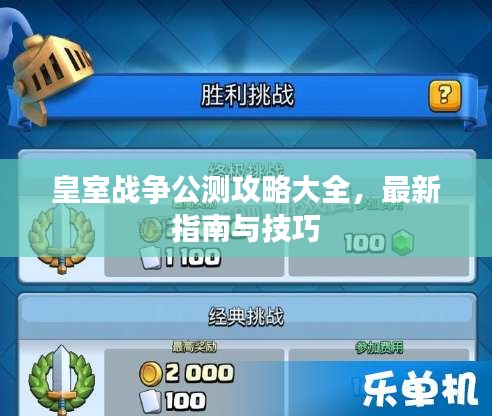 皇室戰(zhàn)爭(zhēng)公測(cè)攻略大全，最新指南與技巧