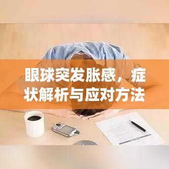 眼球突發(fā)脹感，癥狀解析與應(yīng)對(duì)方法