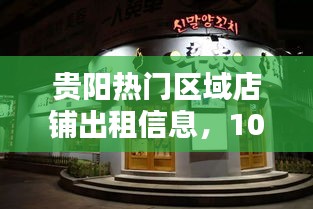 貴陽熱門區(qū)域店鋪出租信息，10平米店鋪火爆出租中
