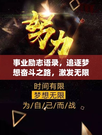 事業(yè)勵(lì)志語(yǔ)錄，追逐夢(mèng)想奮斗之路，激發(fā)無(wú)限動(dòng)力！