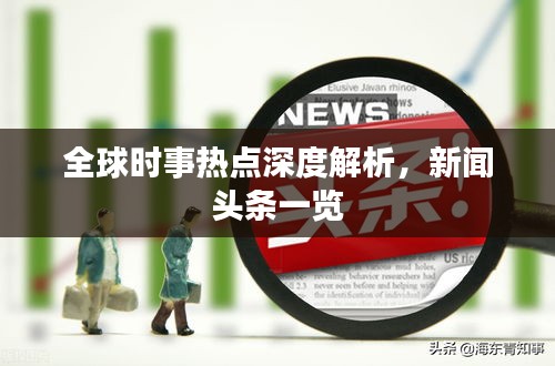 全球時事熱點深度解析，新聞頭條一覽