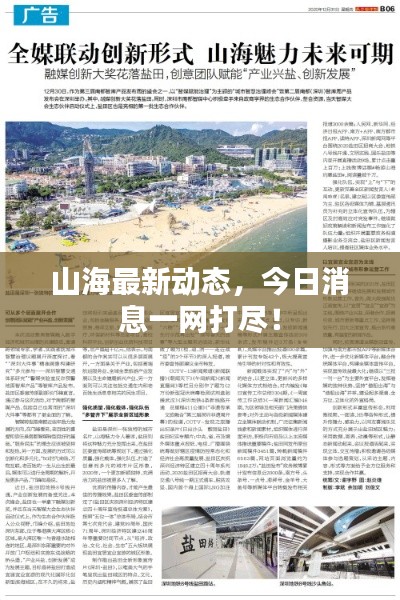 山海最新動(dòng)態(tài)，今日消息一網(wǎng)打盡！