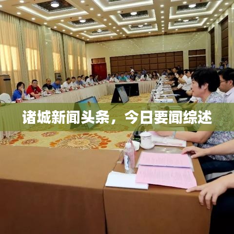 諸城新聞頭條，今日要聞綜述
