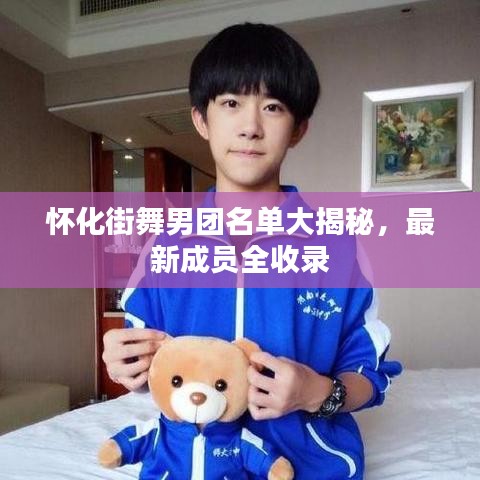 懷化街舞男團(tuán)名單大揭秘，最新成員全收錄