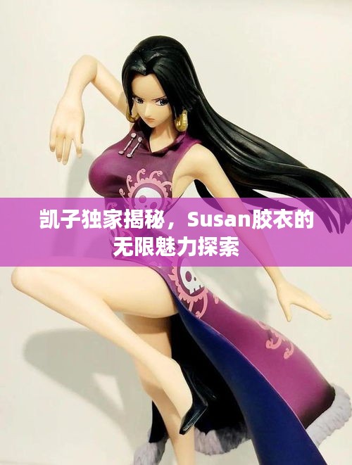 凱子獨(dú)家揭秘，Susan膠衣的無限魅力探索