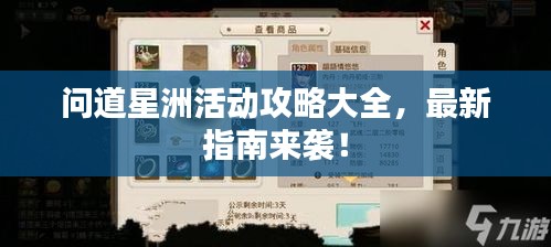 問(wèn)道星洲活動(dòng)攻略大全，最新指南來(lái)襲！