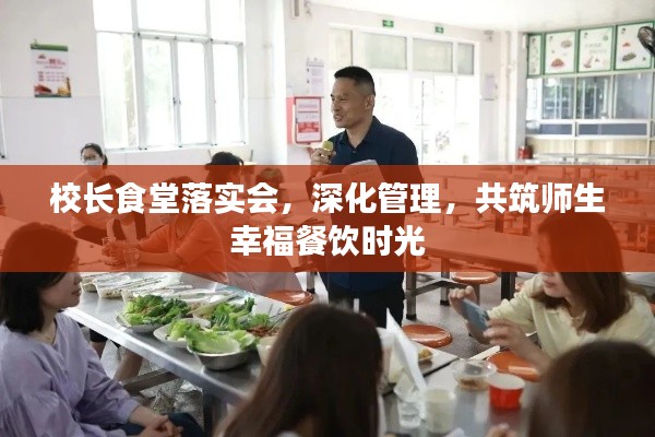 校長(zhǎng)食堂落實(shí)會(huì)，深化管理，共筑師生幸福餐飲時(shí)光