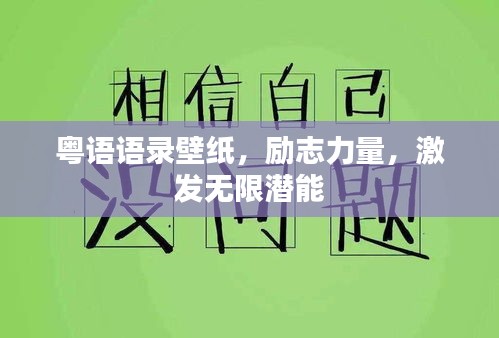 粵語語錄壁紙，勵志力量，激發(fā)無限潛能