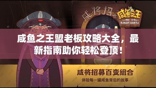 咸魚之王盟老板攻略大全，最新指南助你輕松登頂！