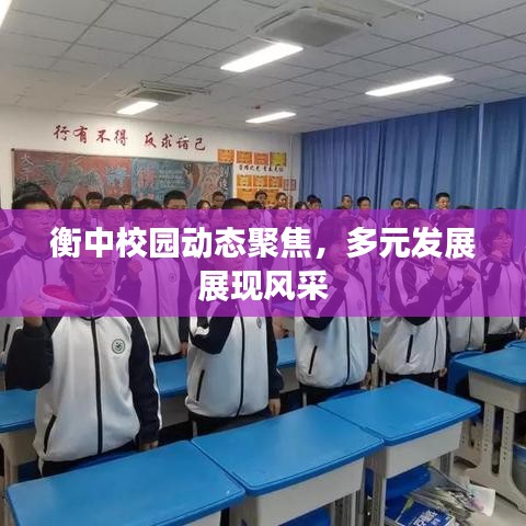 衡中校園動態(tài)聚焦，多元發(fā)展展現(xiàn)風(fēng)采