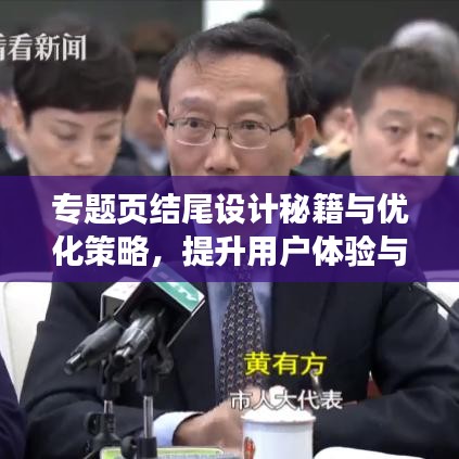 專題頁結(jié)尾設(shè)計秘籍與優(yōu)化策略，提升用戶體驗與轉(zhuǎn)化率！
