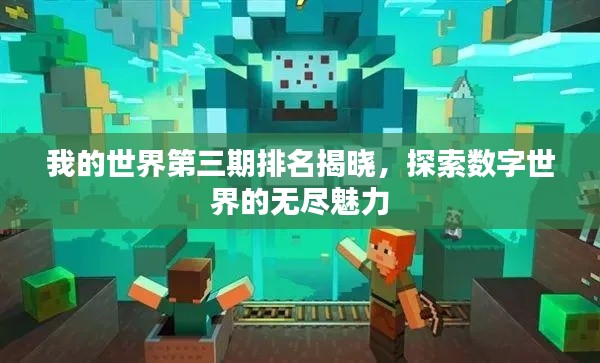 我的世界第三期排名揭曉，探索數(shù)字世界的無(wú)盡魅力