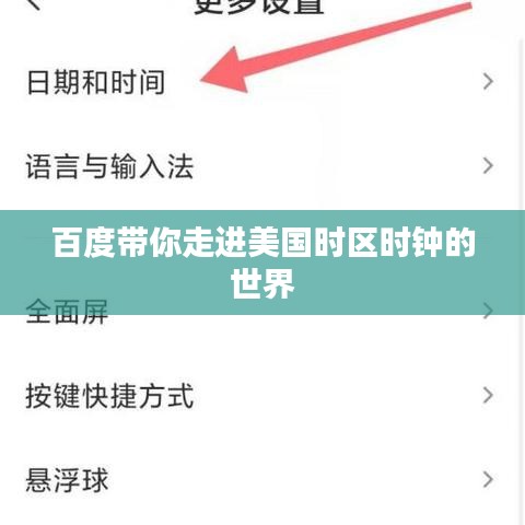 百度帶你走進美國時區(qū)時鐘的世界