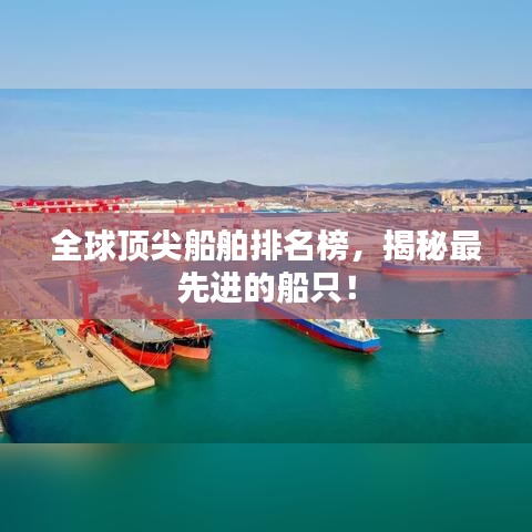 全球頂尖船舶排名榜，揭秘最先進的船只！
