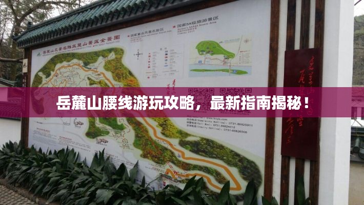 岳麓山腰線游玩攻略，最新指南揭秘！