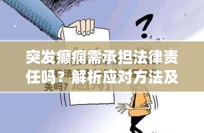 突發(fā)癲癇需承擔法律責任嗎？解析應對方法及其法律責任